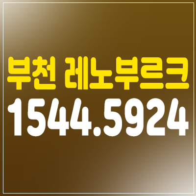 부천 레노부르크 지식산업센터(아파트형공장) 분양가 소식 부천 레노부르크 지식산업센터(아파트형공장) 분양가 소식
