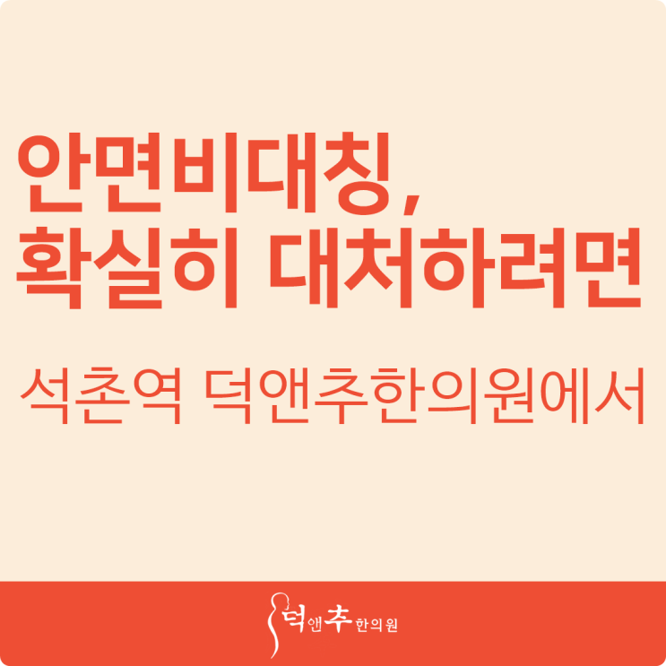  안면비대칭, 확실히 대처하려면 석촌역 덕앤추한의원에서