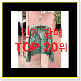  현명한선택 여성가디건 상품 조만간 지름신 강림할듯