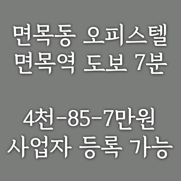  면목동 사무·주거 오피스텔] 사업자 등록 가능한 면목역 도보 7분, 신축 2룸 오피스텔-주차도 가능