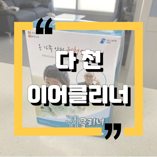  [내돈내산솔직후기] 다천：이어클리너：
