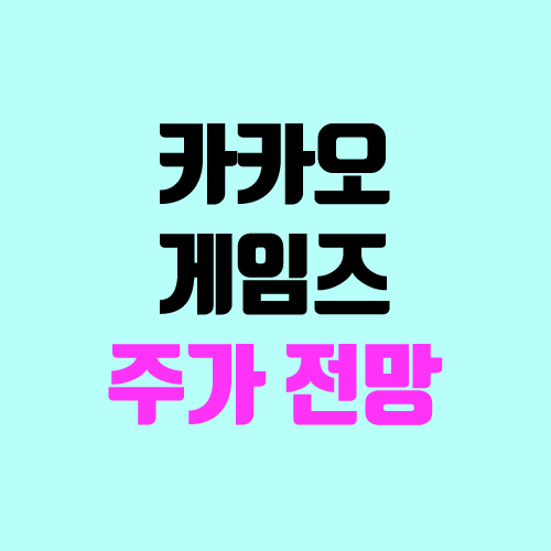카카오게임즈 주가 전망 (목표주가, 말딸, 우마무스메, 공모가) 카카오게임즈 주가 전망 (목표주가, 말딸, 우마무스메, 공모가)
