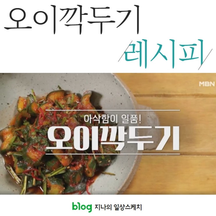  알토란레시피 :: 오이깍두기 만드는 방법