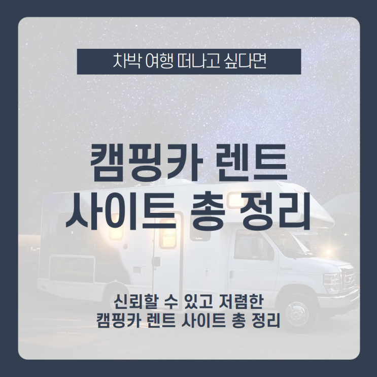 캠핑카 렌트는 어디서 해야 합리적일까? 캠핑카 대여 똑똑하게 하고 주말에 더 즐거운 차박 여행 떠나자 /드림캠핑카, 모닝캄H, 케이캠프렌터카, 토마토렌트카, 이안카 /단기 렌터카 캠핑카 렌트는 어디서 해야 합리적일까? 캠핑카 대여 똑똑하게 하고 주말에 더 즐거운 차박 여행 떠나자 /드림캠핑카, 모닝캄H, 케이캠프렌터카, 토마토렌트카, 이안카 /단기 렌터카