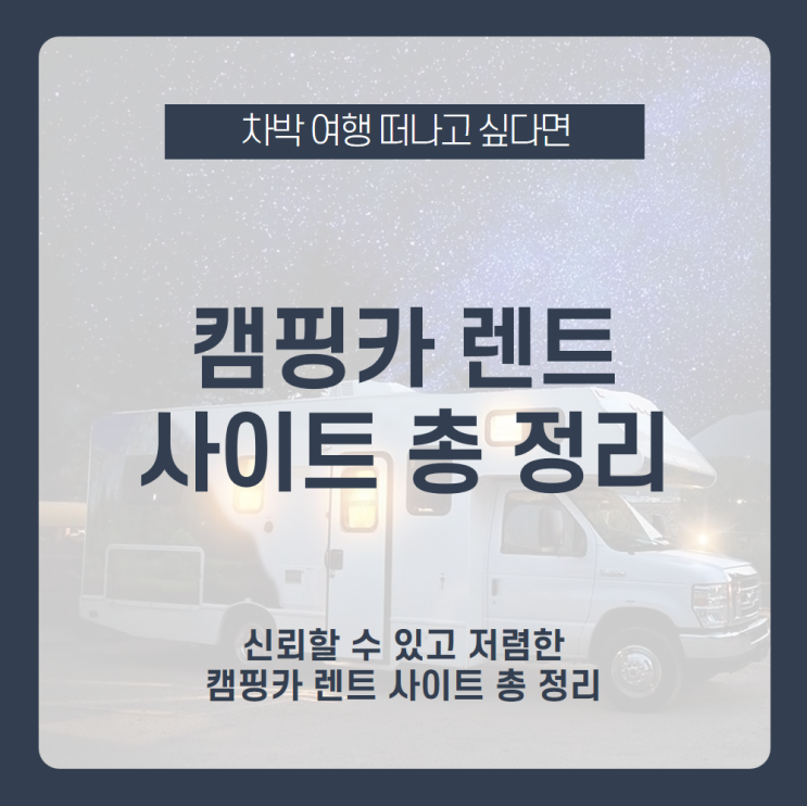 캠핑카 렌트는 어디서 해야 합리적일까? 캠핑카 대여 똑똑하게 하고 주말에 더 즐거운 차박 여행 떠나자 /드림캠핑카, 모닝캄H, 케이캠프렌터카, 토마토렌트카, 이안카 /단기 렌터카