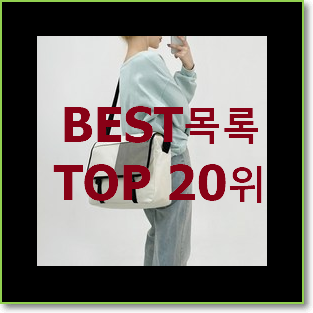 요즘유행 오소이가방 목록 BEST 랭킹 순위 20위