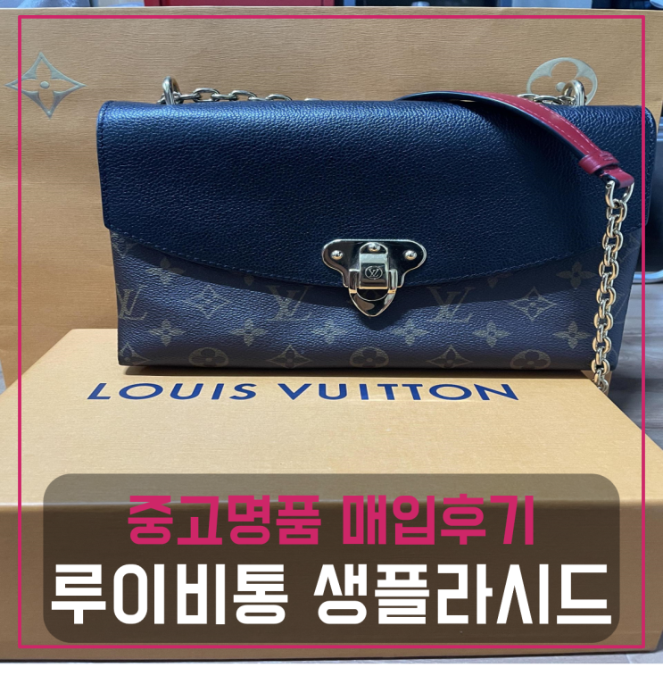  루이비통 생플라시드 팔기 중고매입후기