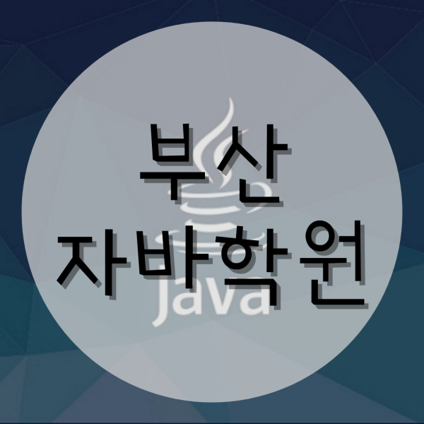  부산자바학원 :: 실습형 교육으로 실무스킬 OK!