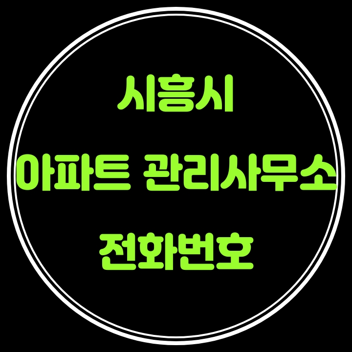  시흥시 아파트 관리사무소 전화번호