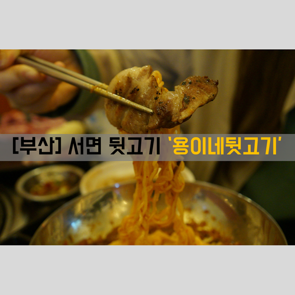  서면 고기집 식사, 안주_ 부산고기맛집 '용이네뒷고기'