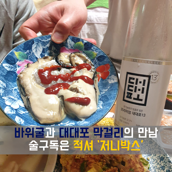  바위굴과 함께한 술구독 '적셔의 저니박스'