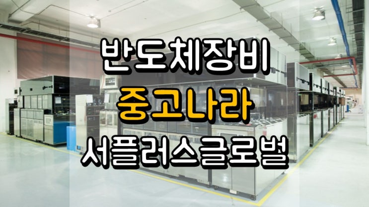  반도체 장비 중고나라?? 서플러스글로벌 - 주가 전망, 배당 정보, 반도체 관련주