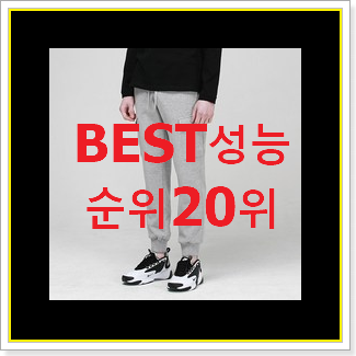  아이디어 넘치는 남자조거팬츠 상품 추천합니다!