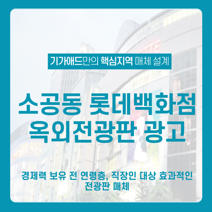  을지로입구역 롯데백화점 전광판 광고 _ 경제력 보유 전 연령층, 직장인 대상 효과적인 전광판 매체