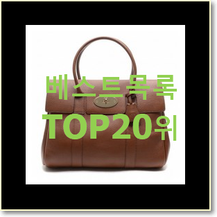  갖고싶은 멀버리베이스워터 구매 베스트 목록 랭킹 20위