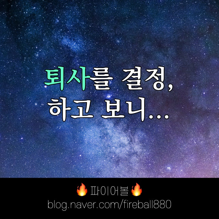  퇴사하기로 했습니다