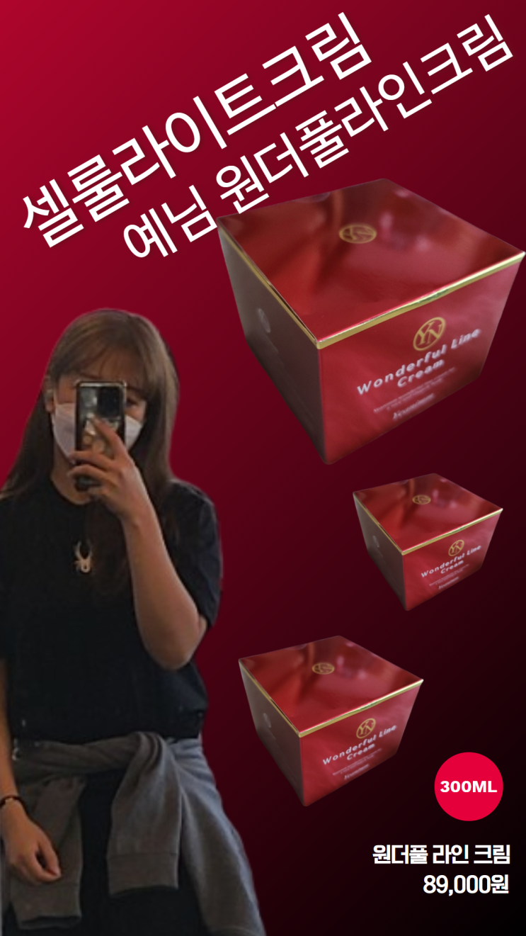 셀룰라이트크림 예님 원더풀라인크림 다이어트시작! 셀룰라이트크림 예님 원더풀라인크림 다이어트시작!