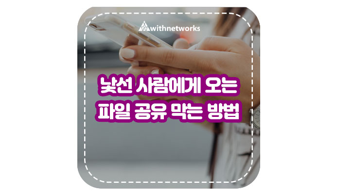 낯선 사람에게 오는 파일 공유를 막는 방법 - 위드네트웍스