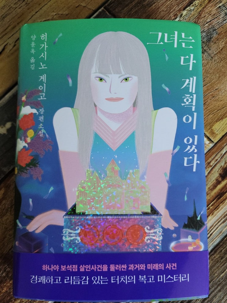  [독서] 그녀는 다 계획이 있다.  - 히가시노 게이고, 출판사  하빌리스(대원씨아이(주))2021.02.26 베스트셀러 추리소설 추천