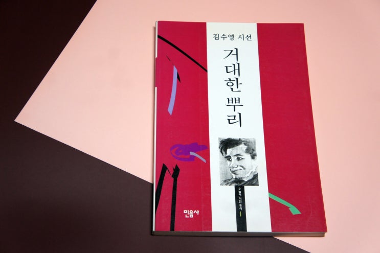  김수영 「폭포」 「어느날 고궁을 나오면서」 「풀」