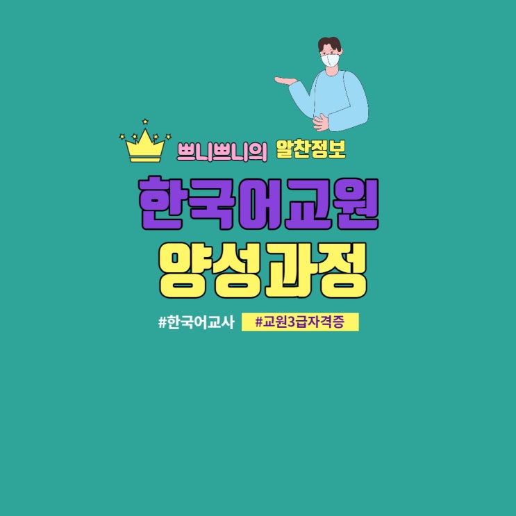  한국어교사 자격증 3급 양성과정