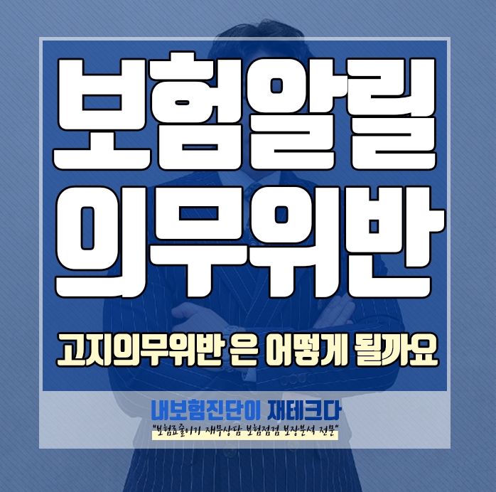  계약전알릴의무 보험알릴의무 고지의무위반 실수 하면 어떻게 해야 할까요?