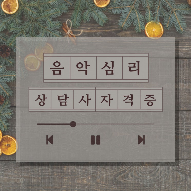 음악심리상담사 특징과 상세정보! 음악심리상담사 특징과 상세정보!