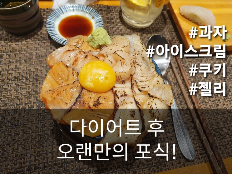  포식 오랜만에 제대로, 다이어트 휴식기의 일상