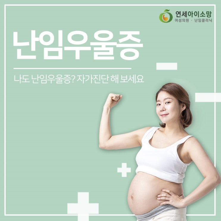  나도 난임우울증? 자가진단 해 보세요
