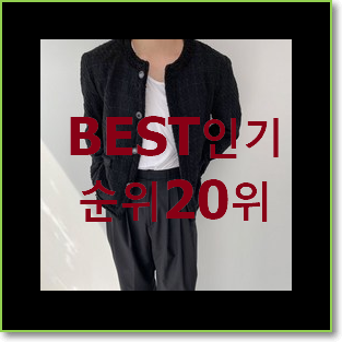  알뜰신상 트위드자켓 목록 인기 목록 TOP 20위