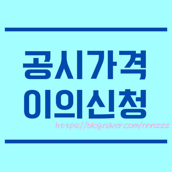  공시가격 이의신청 백련산 힐스테이트 백련산SK뷰아이파크 아파트 공시지가 올라도 너무 올랐다!