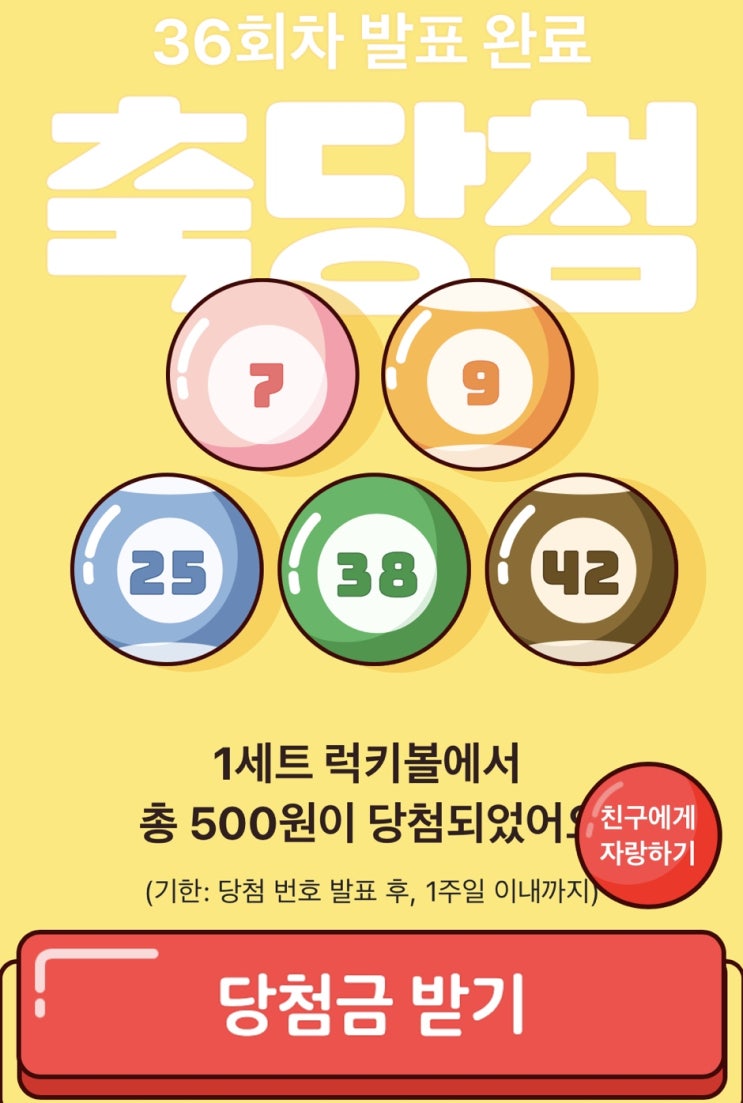  [37회차]카카오페이럭키볼 37회 오픈!(당첨안되도 5세트 만들면 페이머니500원 지급되요!)
