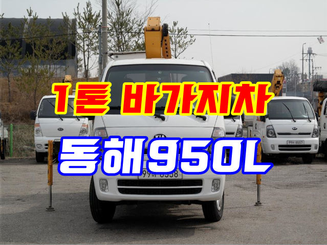  1톤고소작업차 동해950바가지차 중고매매