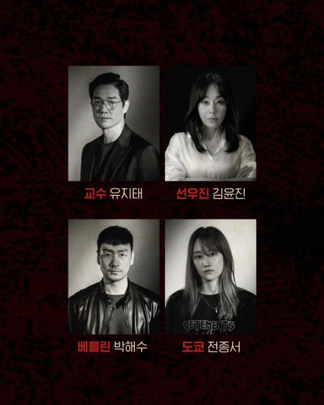  넷플릭스 종이의집 한국판 최종 캐스팅 확정
