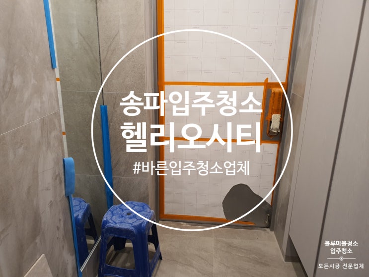  송파 입주청소 헬리오 시티 꼼꼼함이 남다른 업체