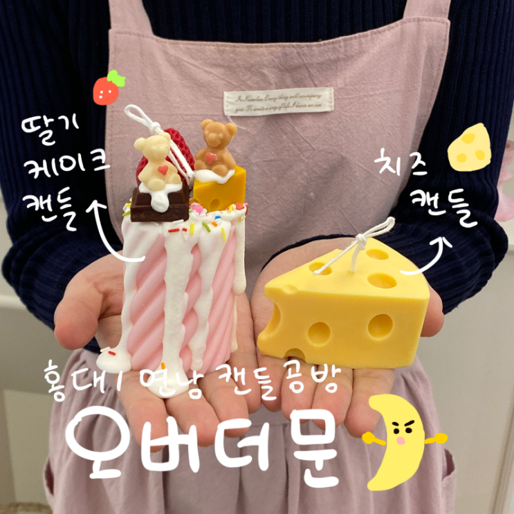  [연남동캔들공방 / 홍대캔들공방] 오버더문 