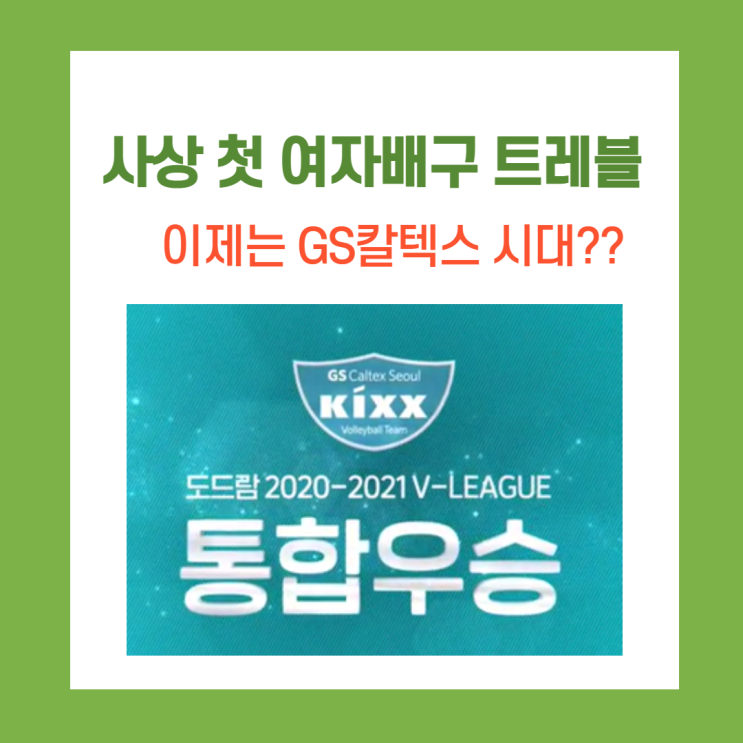 역사상 첫 여자배구 트레블, GS칼텍스 통합우승