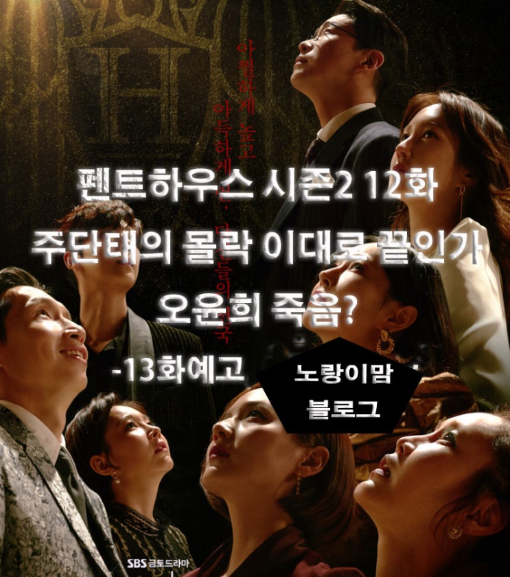 펜트하우스시즌2 12화 주단태의 몰락 이대로 끝인가 오윤희의 죽음 13화 예고