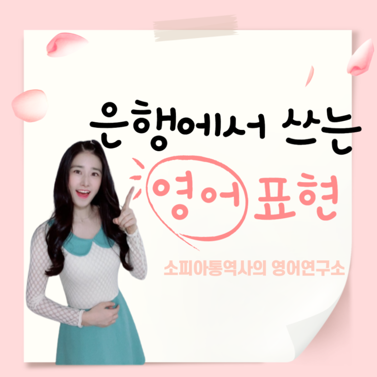  은행 용어 영어 : 은행에서 쓰는 원어민 표현들
