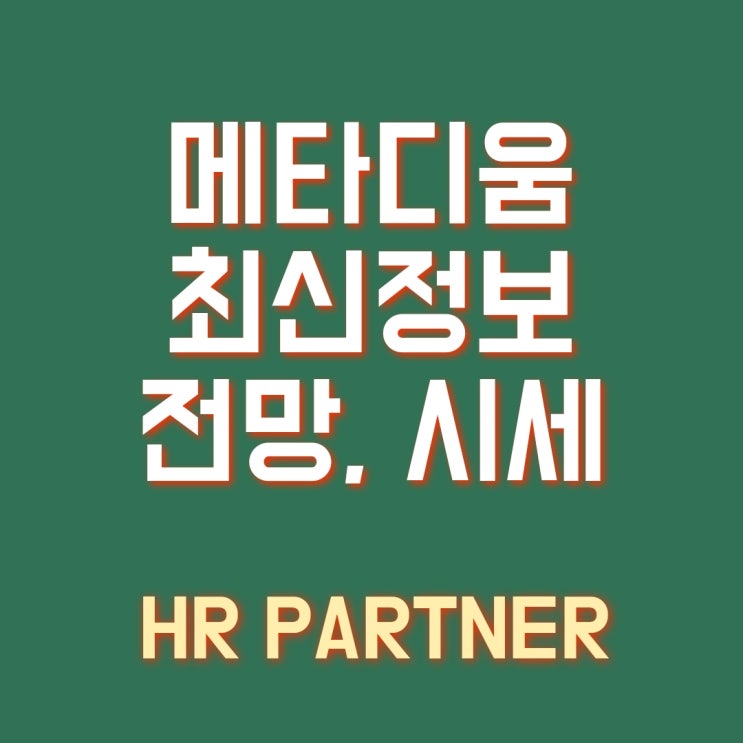  메타디움(META) 코인 최신 정보 및 전망, 시세