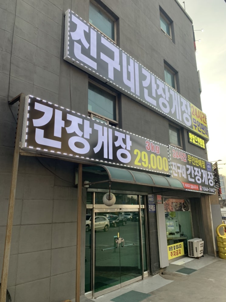  군포간장게장 진구네간장게장에서 저렴하게~ 신박한 24시간 무인판매점