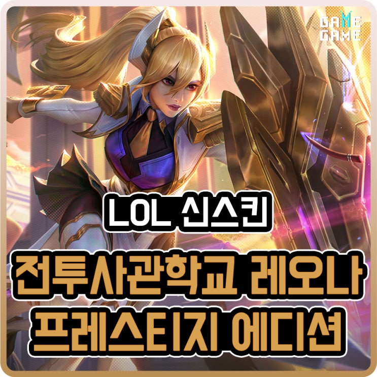  전투사관학교 레오나 프레스티지 에디션 스킨 리뷰