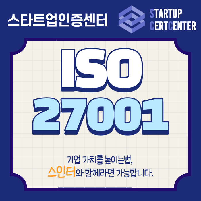 정보보안경영시스템 ISO27001를 소개해드립니다!