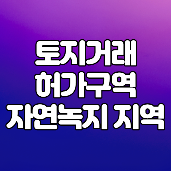  토지거래허가구역 內 자연녹지지역 건축