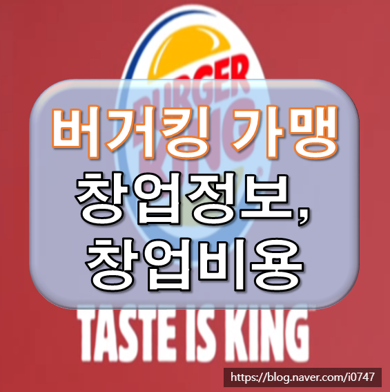  버거킹 가맹 창업비용은?