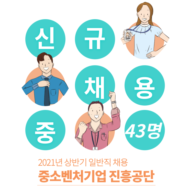  중소벤처기업 진흥공단 상반기 채용!! 총 43명