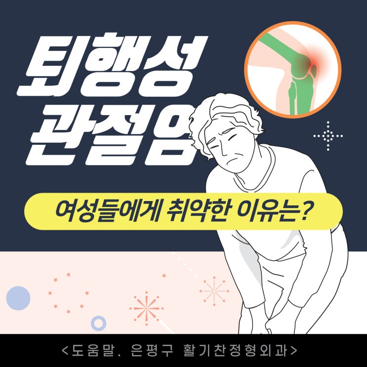  연신내통증의학과, 여성들에게 취약한 무릎관절염 치료는?