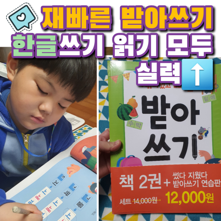  [서평] 재빠른 받아쓰기 유아 한글 쓰기와 읽기 자신감 키워요