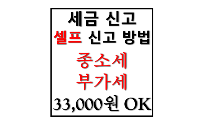 개인 사업자와 간이과세자 셀프 세금 신고 부가세와 종합소득세 SSEM 쎔 어플로 해결