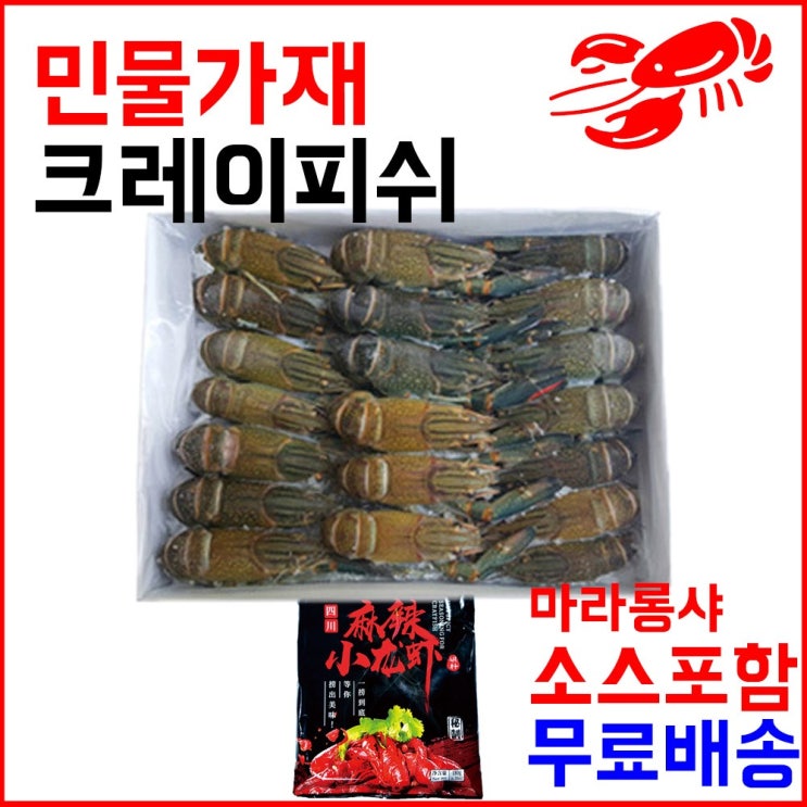 후기가 정말 좋은 마라롱샤용 냉동민물가재 800g(16-20미) 마라소스포함 마라샹궈소스/크래이피쉬/마라상궈소스/마라롱샤세트/마라룽샤가재/냉동크레이피쉬/냉동크레이피시/마라롱샤크레이